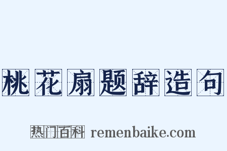 桃花扇题辞造句是什么意思的图片